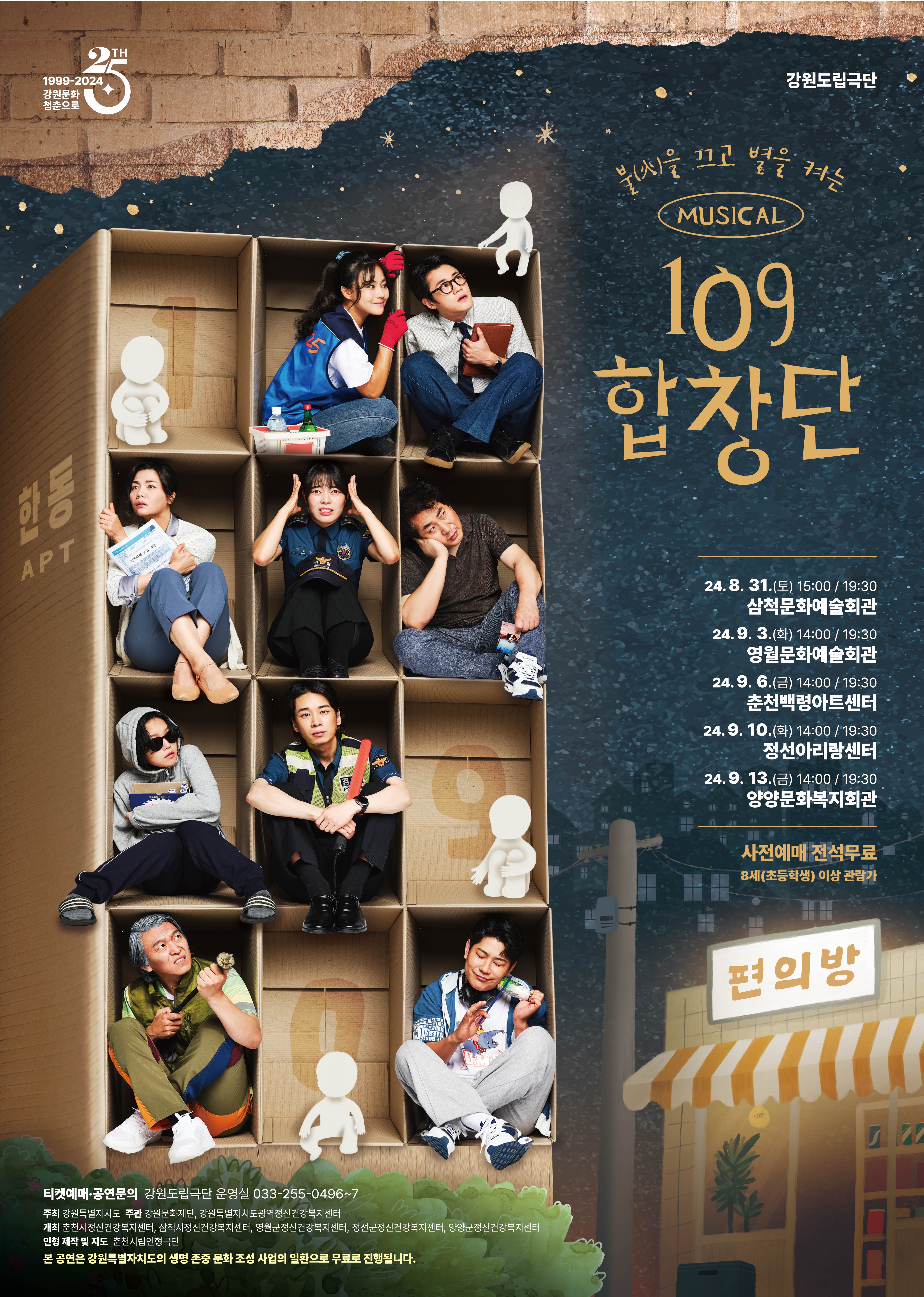 2024 뮤지컬 <109 합창단>