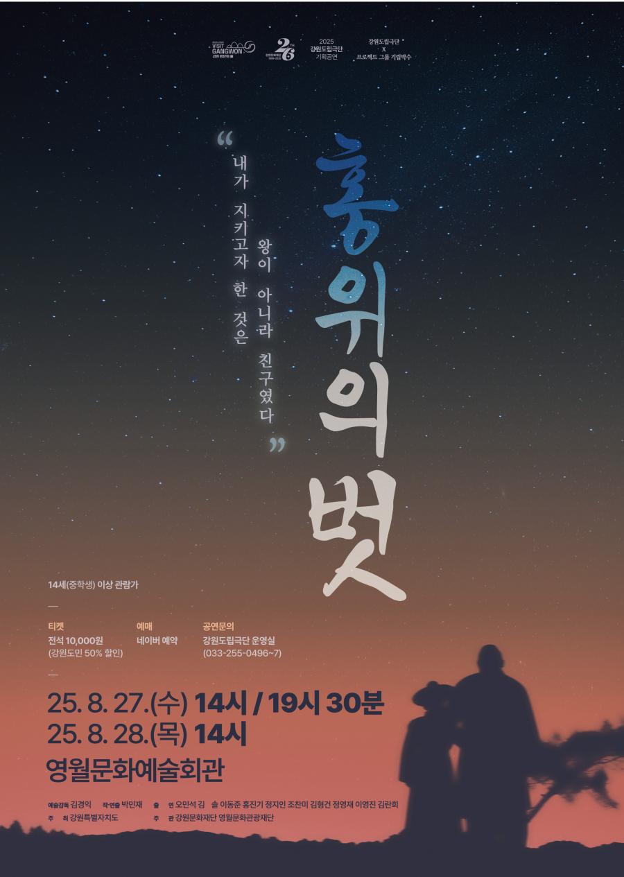 2025 기획공연 <홍위의 벗>