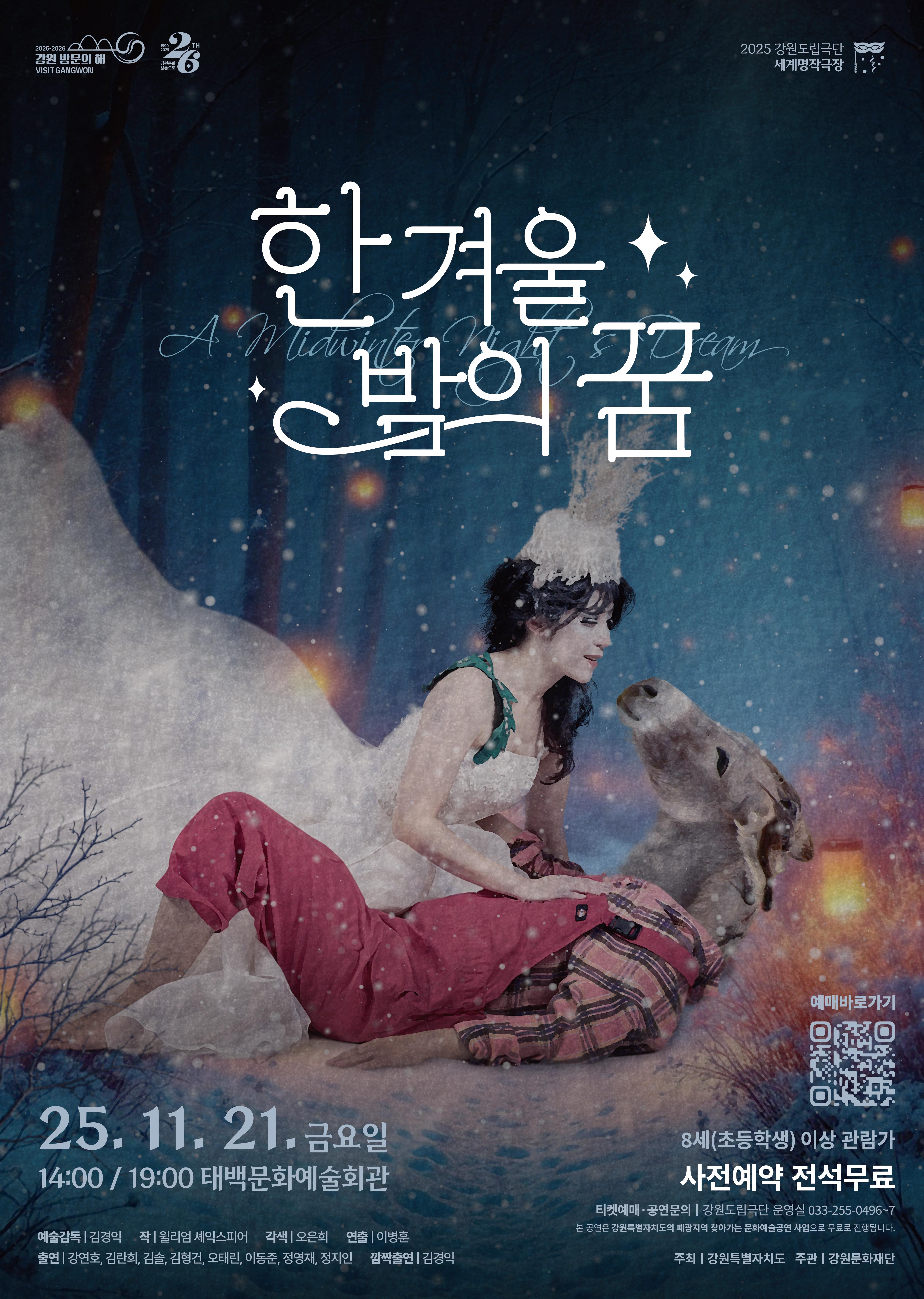 2025 세계명작극장 <한 겨울밤의 꿈>