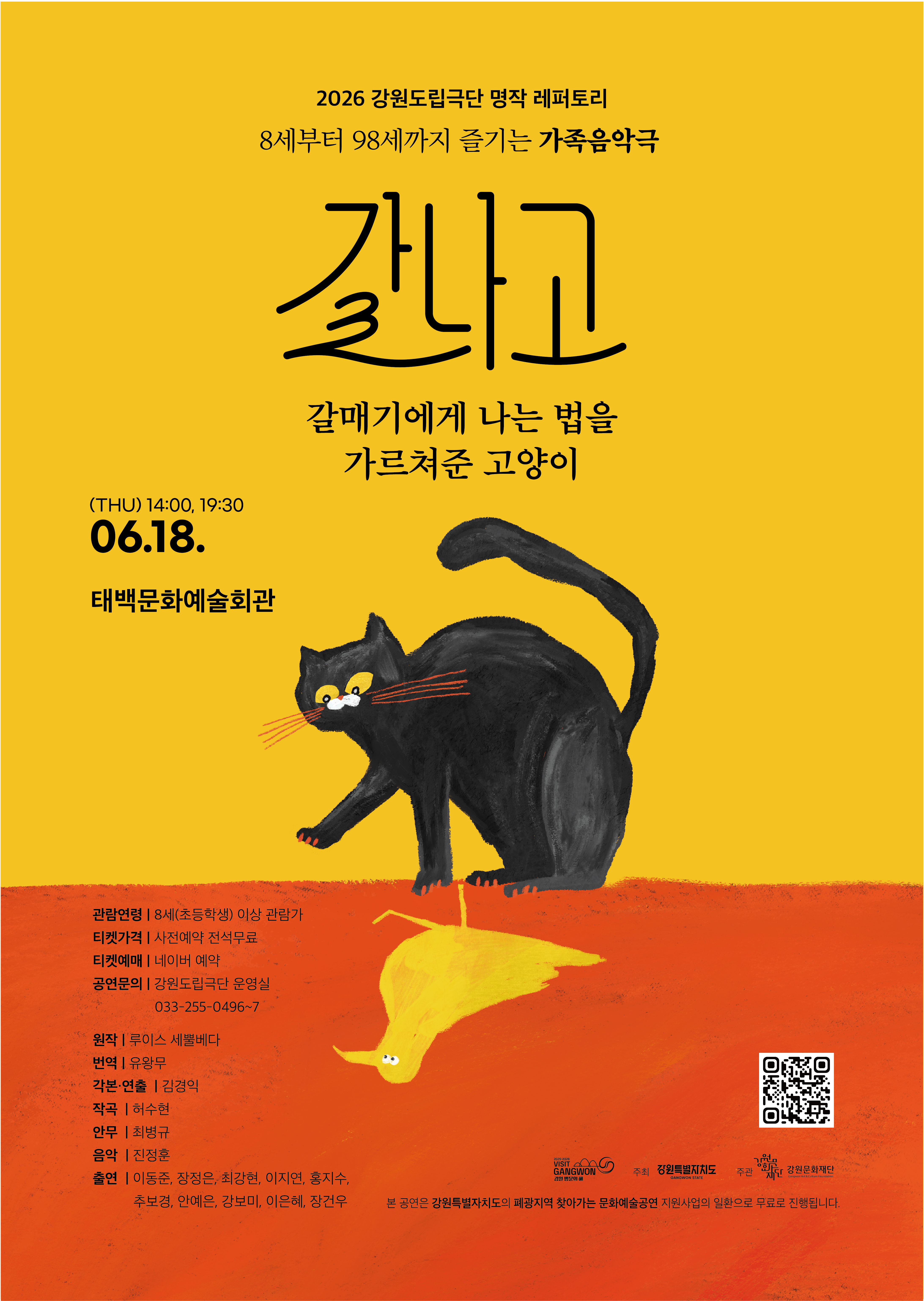 <갈매기에게 나는 법을 가르쳐준 고양이> in 태백.