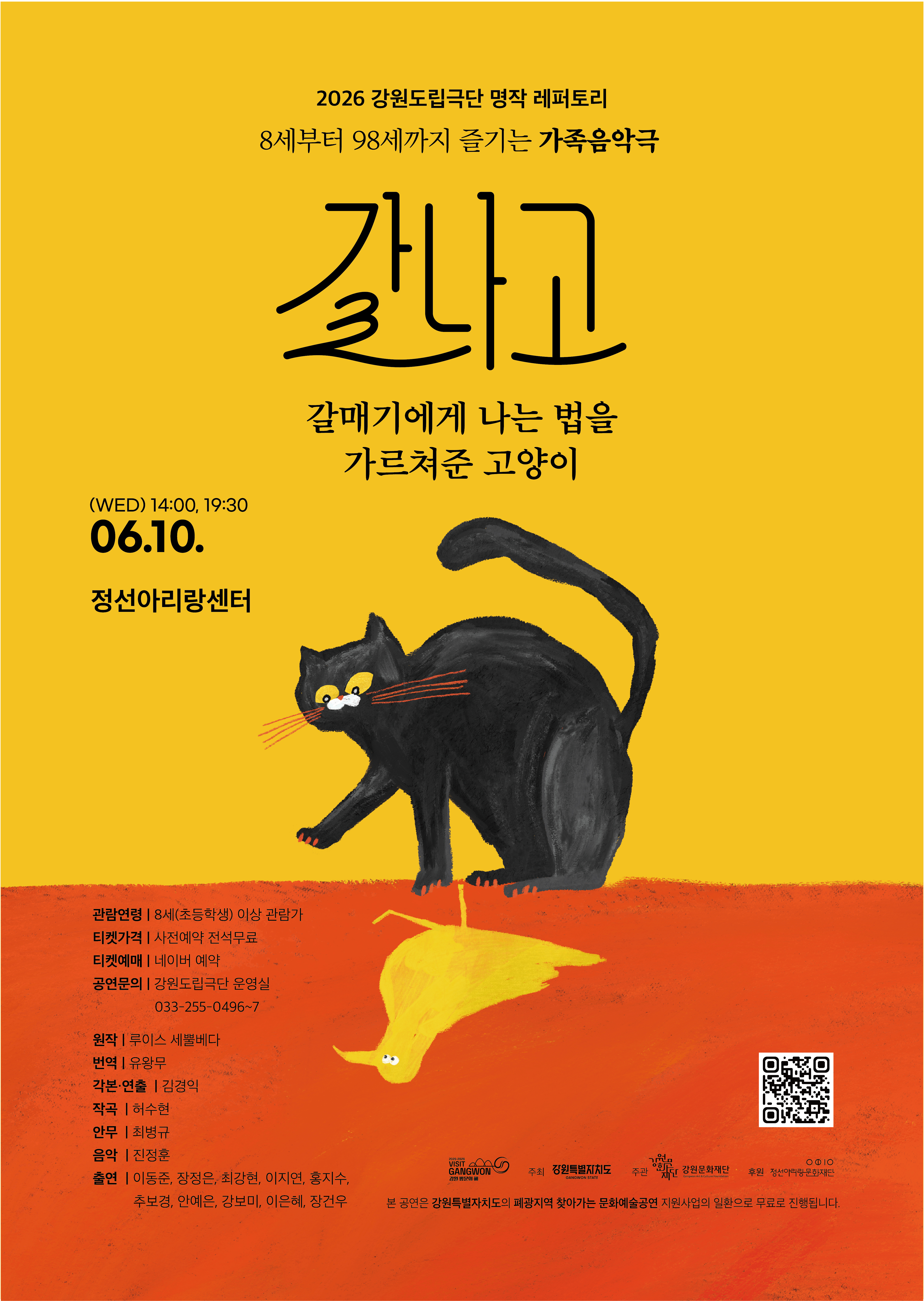 <갈매기에게 나는 법을 가르쳐준 고양이> in 정선.